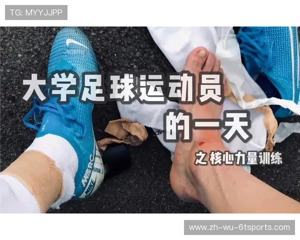 足球运动员的恢复与伤后训练计划