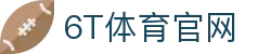 6T体育_6T体育app下载_全球顶尖体育赛事投注平台